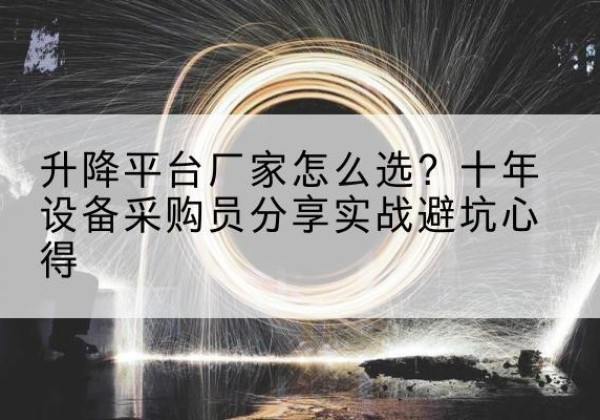 南丰升降平台厂家-怎么选？十年设备采购员分享实战避坑心得
