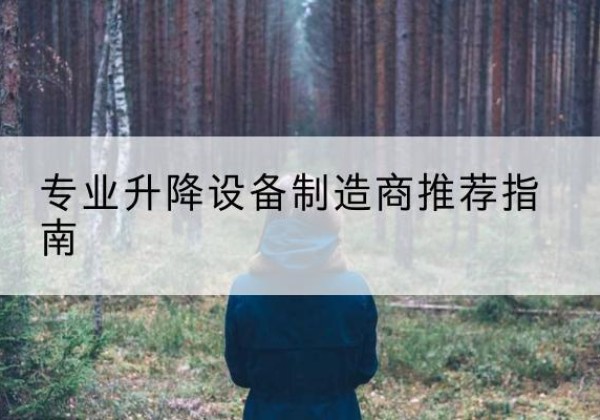 南丰电动剪叉升降平台厂家-专业升降设备制造商推荐指南