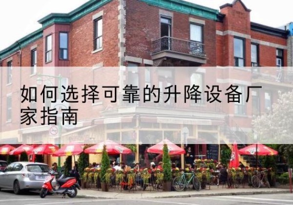 南丰电动升降机厂家-如何选择可靠的升降设备厂家指南